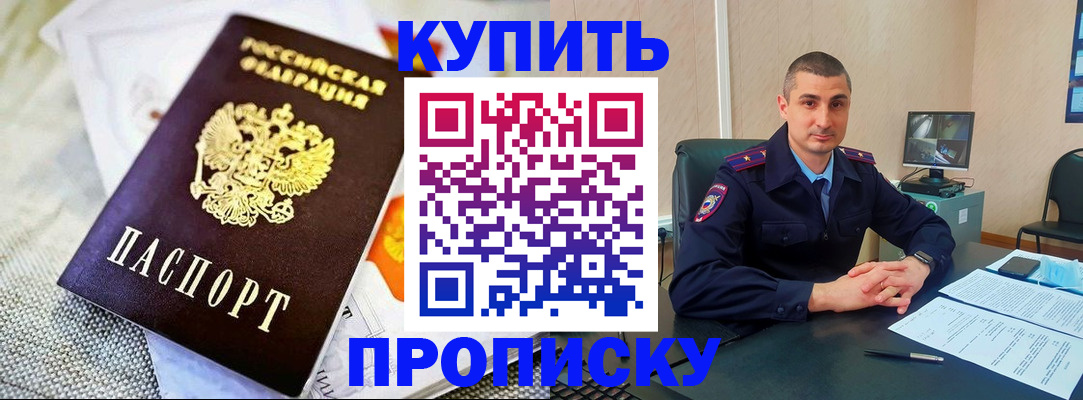 купить прописку в Райчихинске